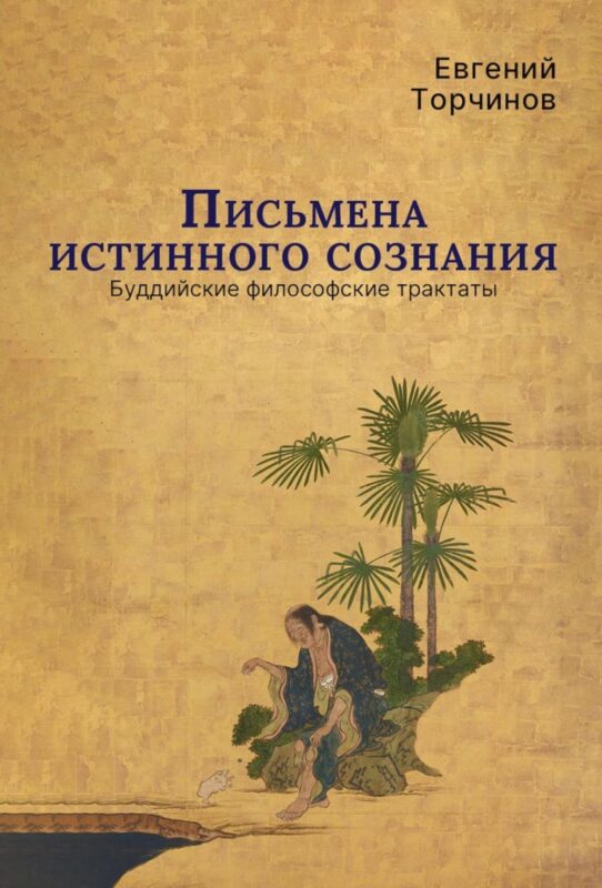 Письмена истинного сознания. Буддийские философские трактаты