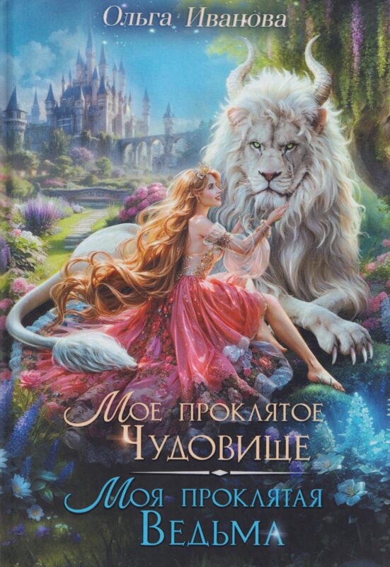 Мое проклятое чудовище. Моя проклятая ведьма