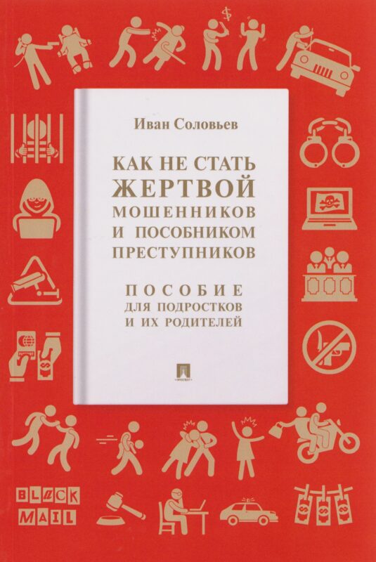 Как не стать жертвой мошенников и пособником преступников. Пособие для подростков и их родителей