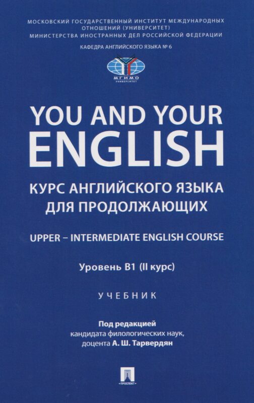 You and Your English. Курс английского языка для продолжающих. Upper – Intermediate English Course. Уровень В1 (II курс). Учебник