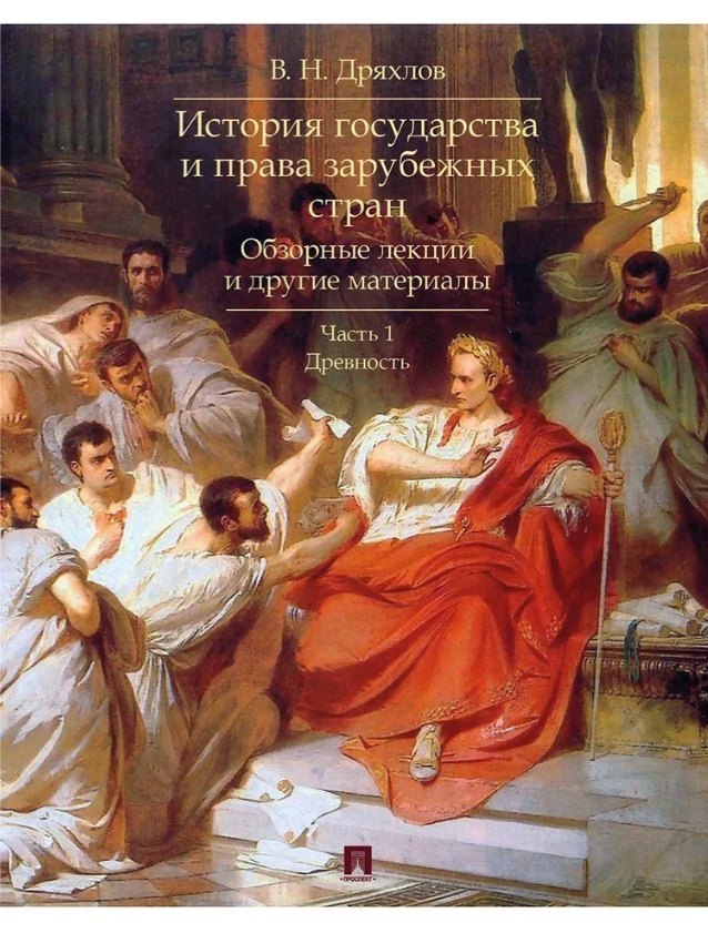 История государства и права зарубежных стран. Обзорные лекции и другие материалы. Учебное пособие. Ч.1. Древность