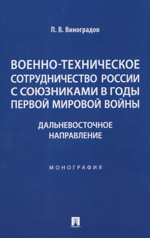 Военно-техническое сотрудничество России с союзниками в годы Первой мировой войны. Дальневосточное направление. Монография