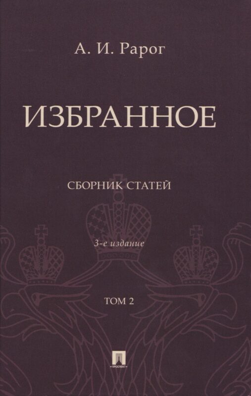 Избранное. Сборник статей. В 2 томах. Т. 2. 3-е издание