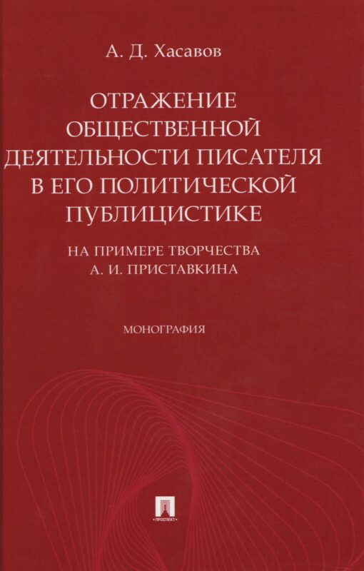 Отражение общественной деятельности писателя в его политической публицистике на примере творчества А. И. Приставкина. Монография
