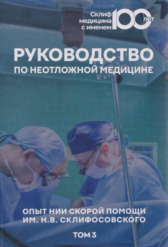 Руководство по неотложной медицине. Опыт НИИ скорой помощи им. Н.В. Склифосовского. Том 3
