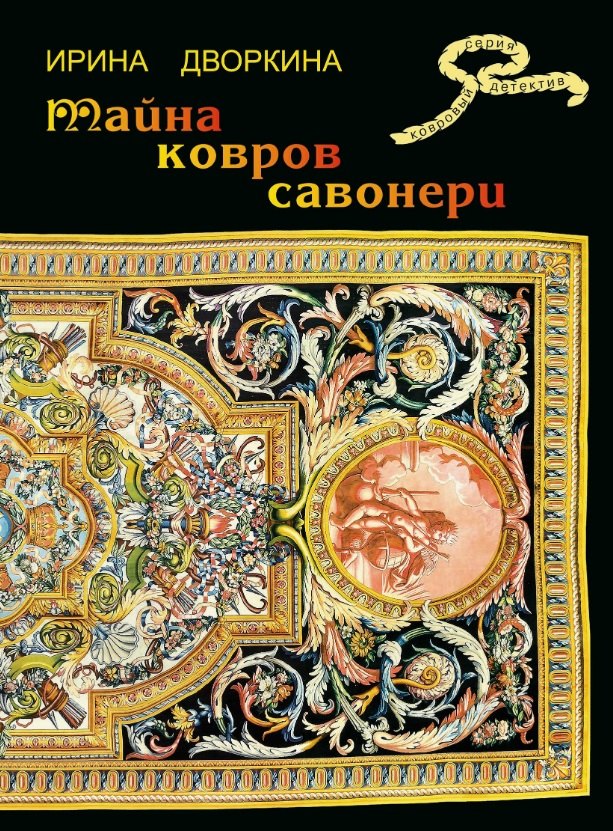 Тайна ковров Савонери