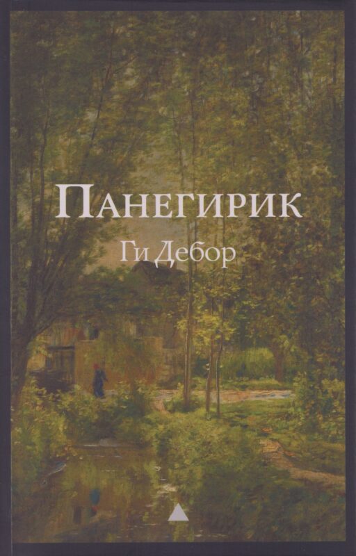 Панегирик. Том I и II