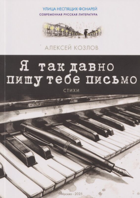 Я так давно пишу тебе письмо. Стихи