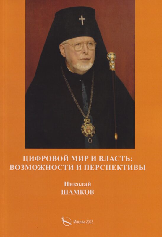 Цифровой мир и власть: возможности и перспективы