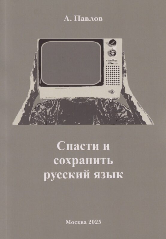 Спасти и сохранить русский язык