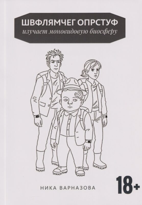 Швфлямчег Опрстуф изучает моновидовую биосферу