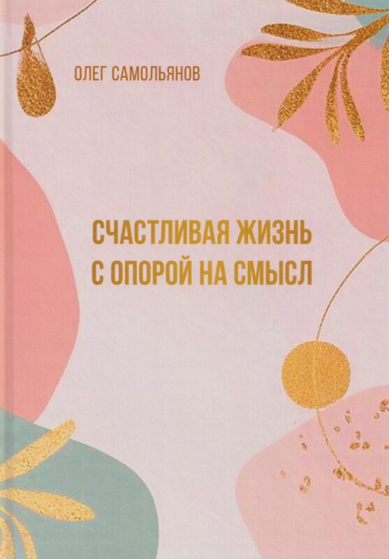 Счастливая жизнь с опорой на смысл