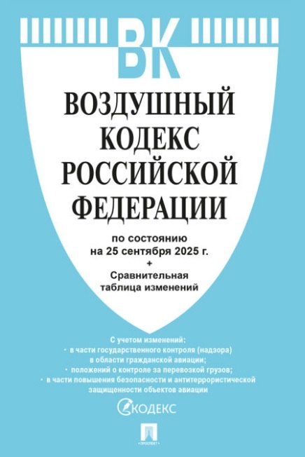 Воздушный кодекс Российской Федерации по состоянию на 25 сентября 2025 года + Сравнительная таблица изменений