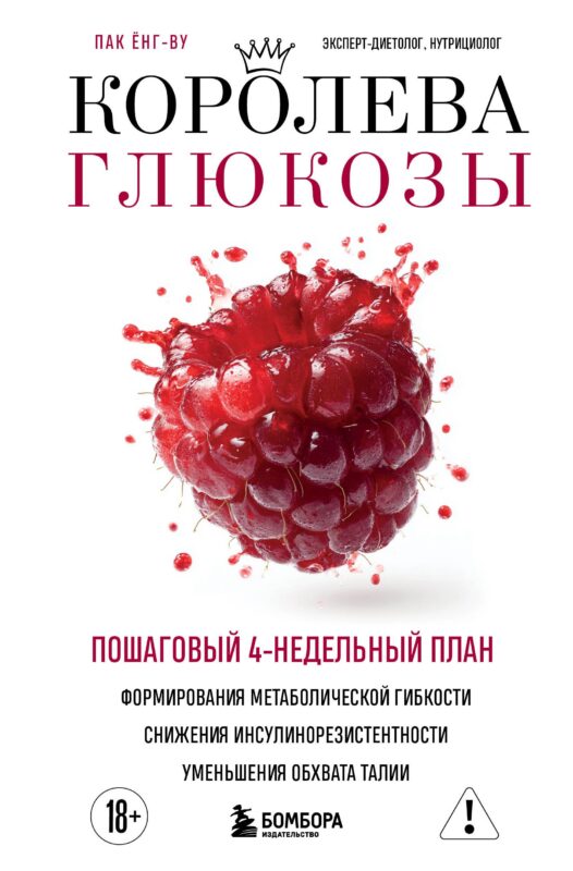 Королева глюкозы. Пошаговый 4-недельный план формирования метаболической гибкости, снижения инсулинорезистентности, уменьшения обхвата талии