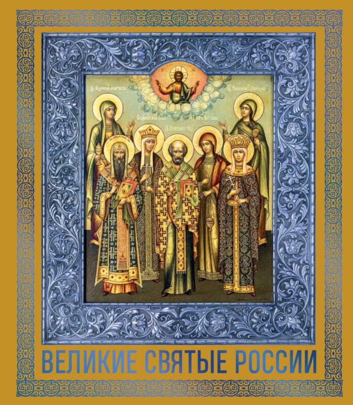 Великие Святые России. Подарочное издание