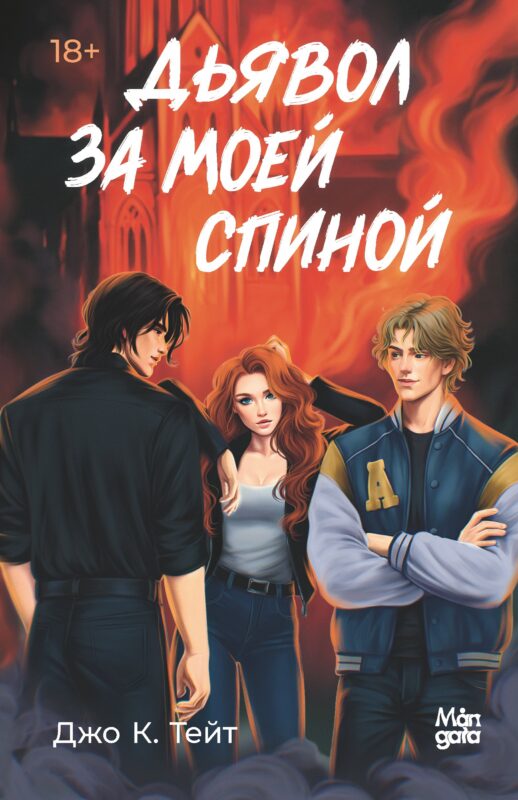 Дьявол за моей спиной