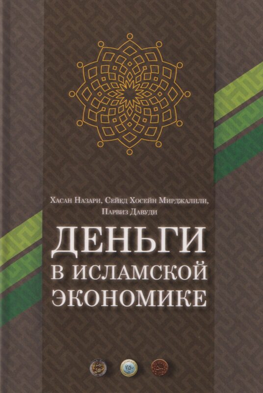 Деньги в исламской экономике