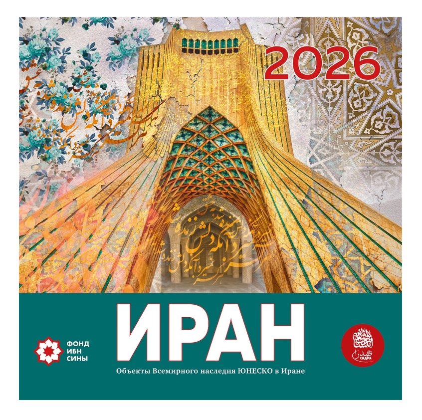 Иран. Объекты Всемирного наследия ЮНЕСКО в Иране. Календарь 2026 год