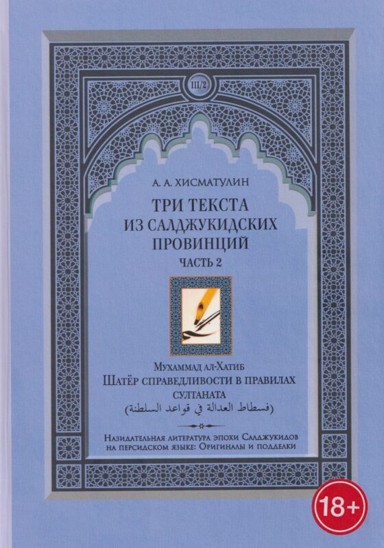 Три текста из салджукидских провинций. Часть 2
