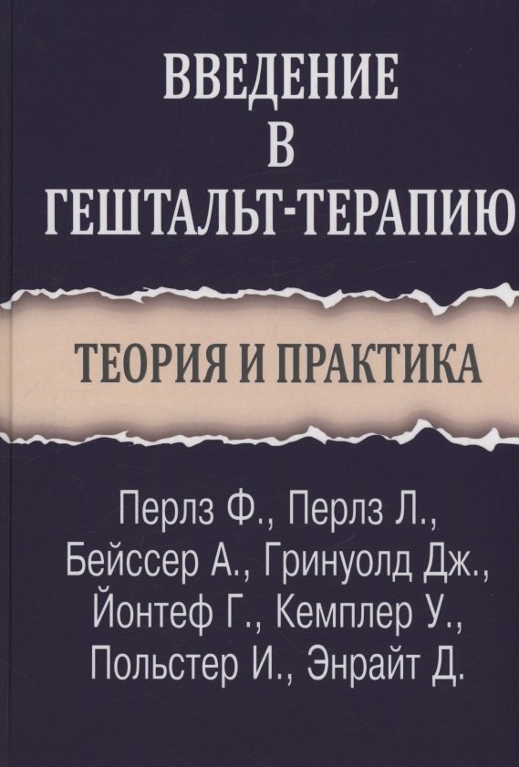 Введение в теорию и практику гештальт-терапии