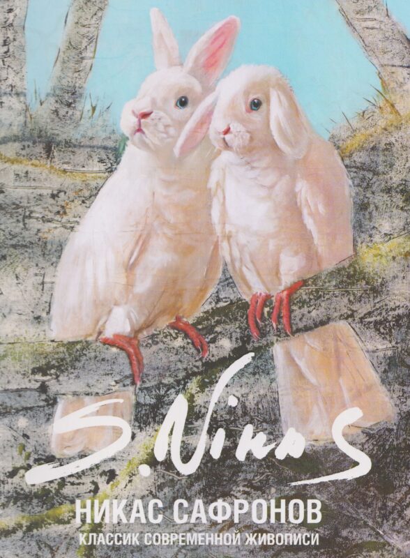 Классик современной живописи