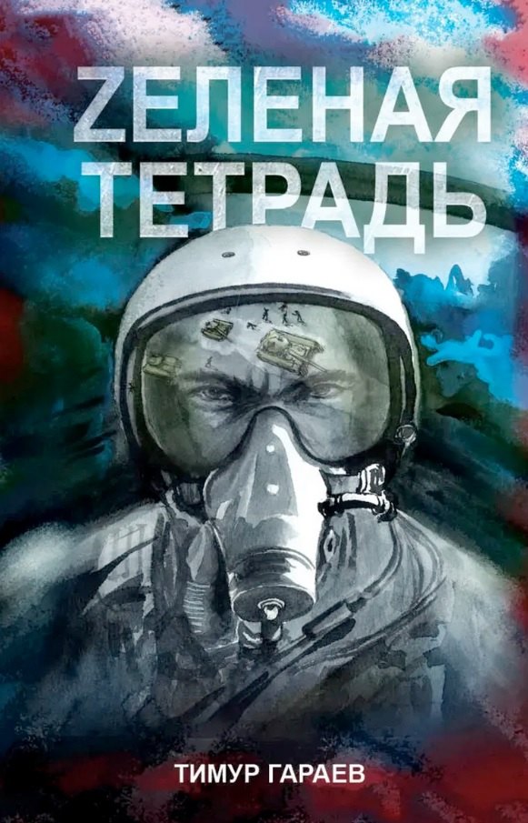 Zеленая тетрадь