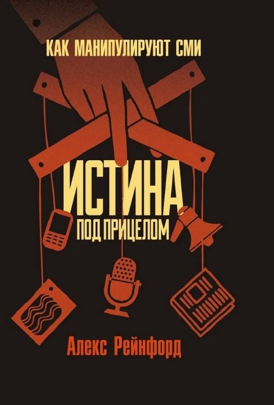 Истина под прицелом. Как манипулируют СМИ
