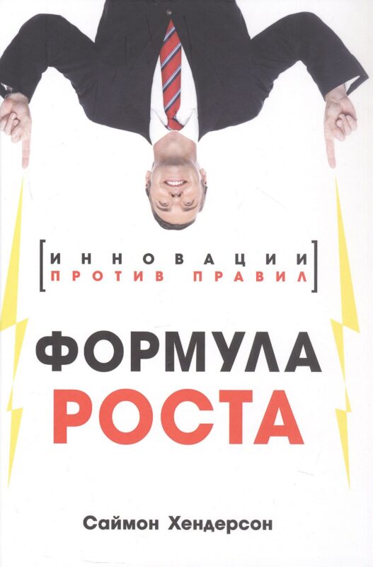 Формула роста. Инновации против правил