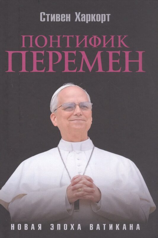 Понтифик перемен. Новая эпоха Ватикана
