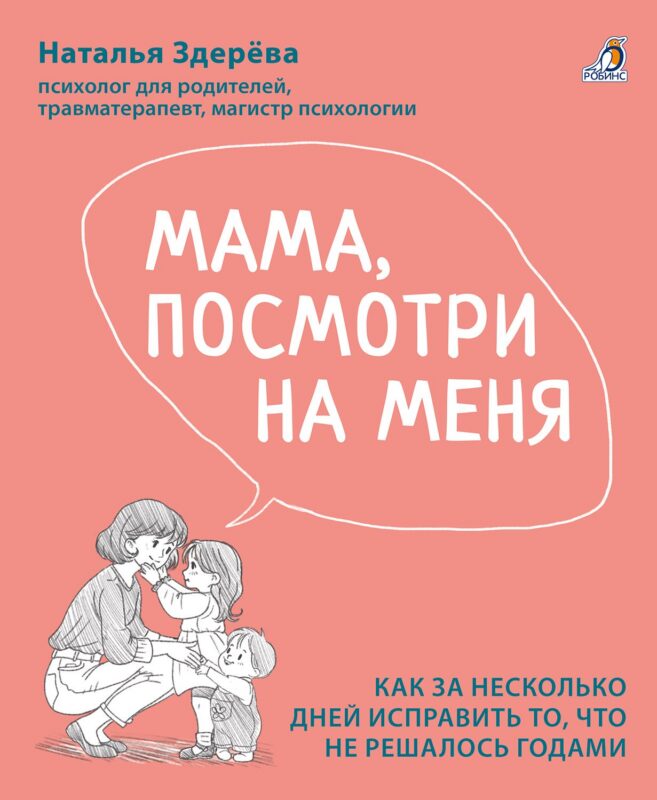 Мама, посмотри на меня. Как за несколько дней исправить то, что не решалось годами