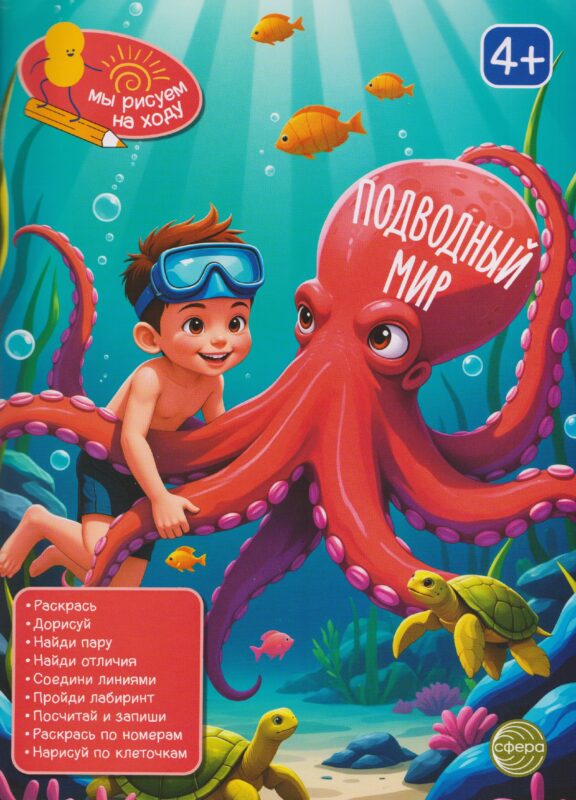 Подводный мир. Книга с заданиями