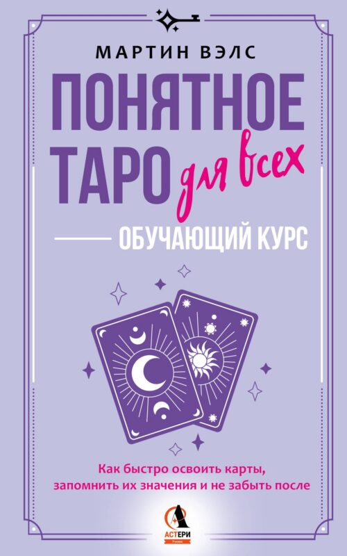Понятное Таро для всех — обучающий курс. Как быстро освоить карты, запомнить их значения и не забыть после. Просто и доступно