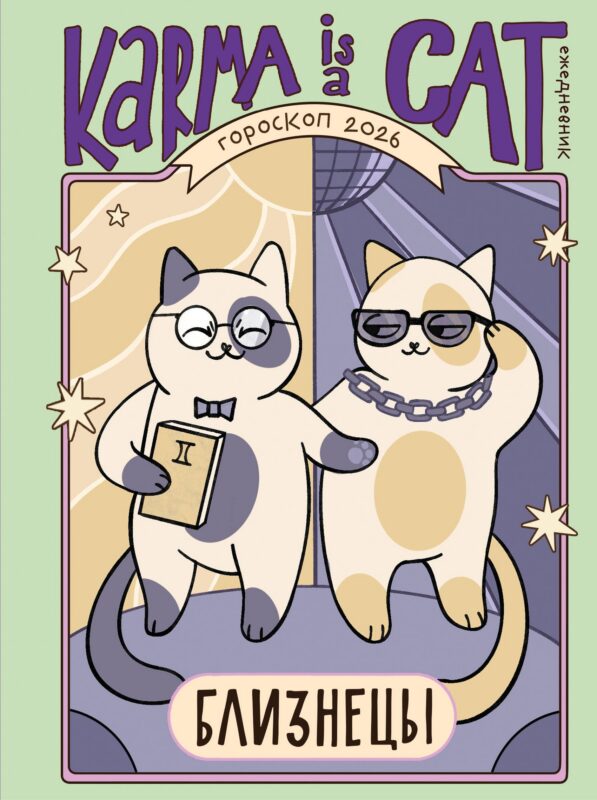 Гороскоп на 2026 год. Близнецы. Ежедневник (+ Лунный календарь, календарь затмений и ретроградных планет)