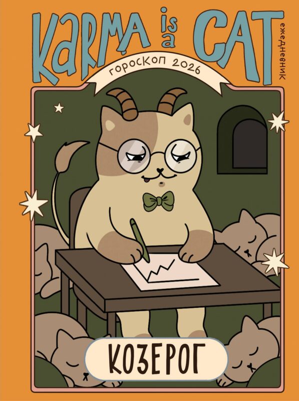 Гороскоп на 2026 год. Козерог. Ежедневник