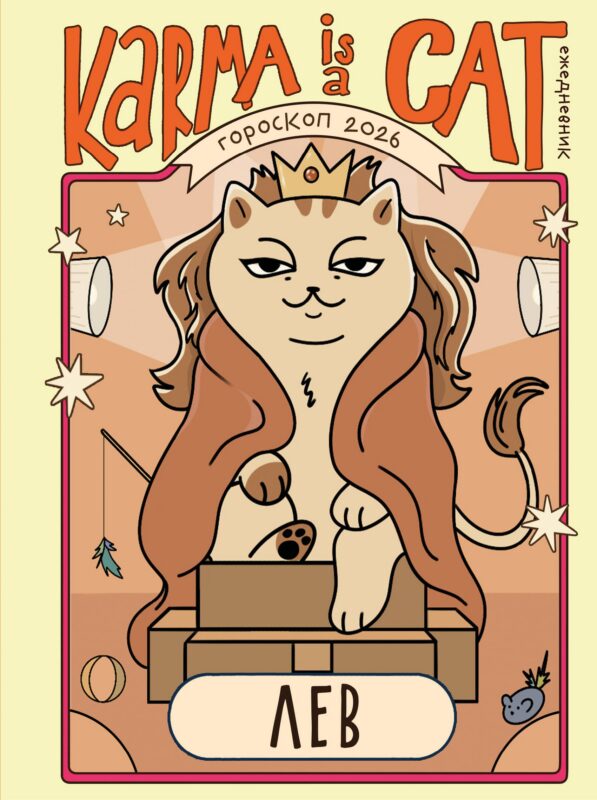 Гороскоп на 2026 год. Лев. Ежедневник