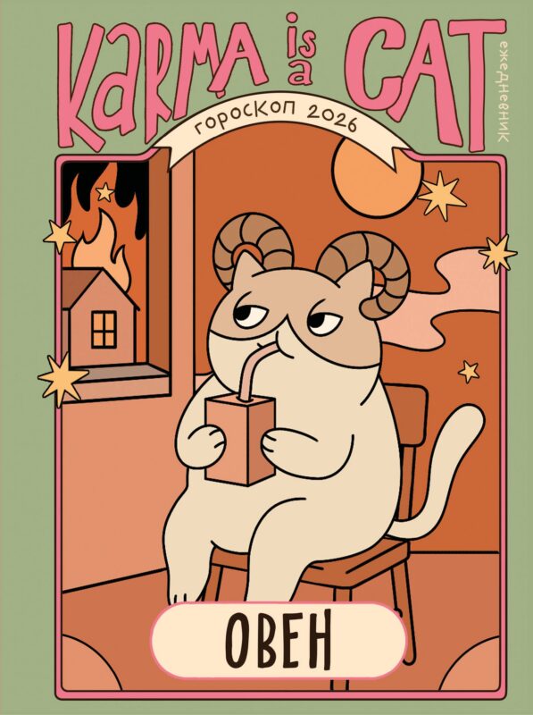 Гороскоп на 2026 год. Овен. Ежедневник