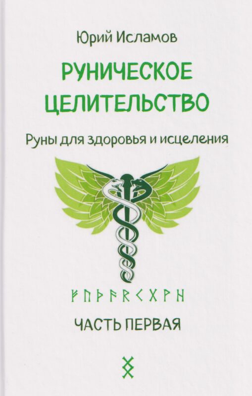 Руническое целительство. Руны для здоровья и исцеления. Часть 1