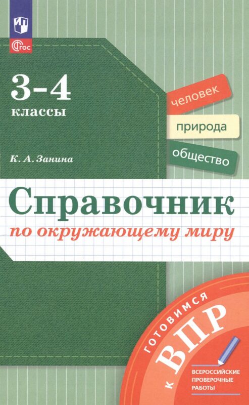 Окружающий мир. 3-4 классы. Справочник. ФГОС 2021