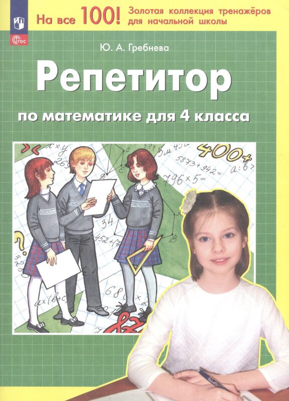 Репетитор по математике для 4 класса. ФГОС 2021