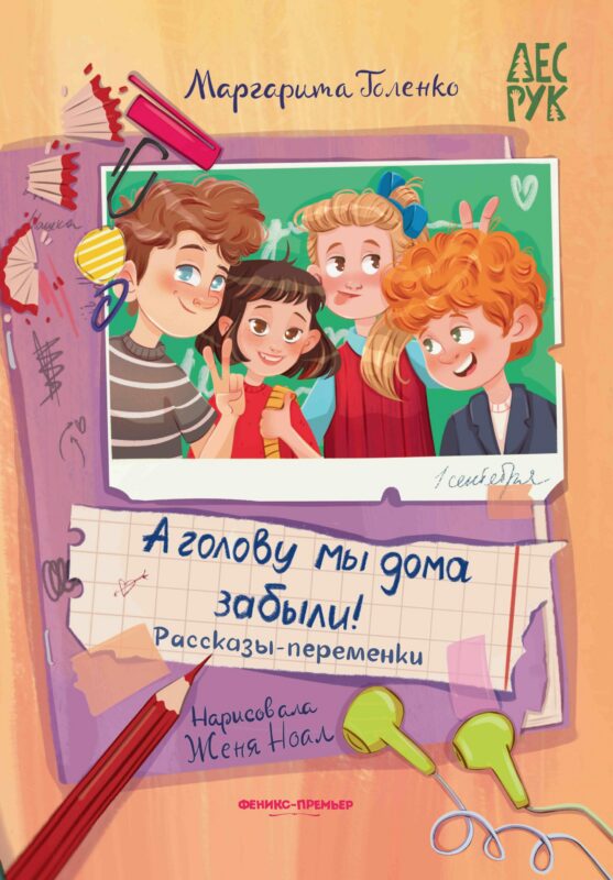 А головы мы дома забыли!: рассказы-переменки