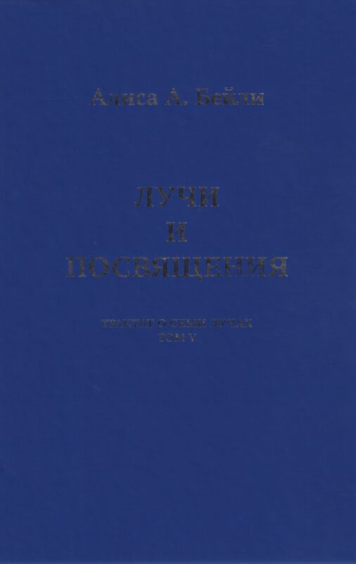 Лучи и Посвящения. Трактат о Семи Лучах. Том V