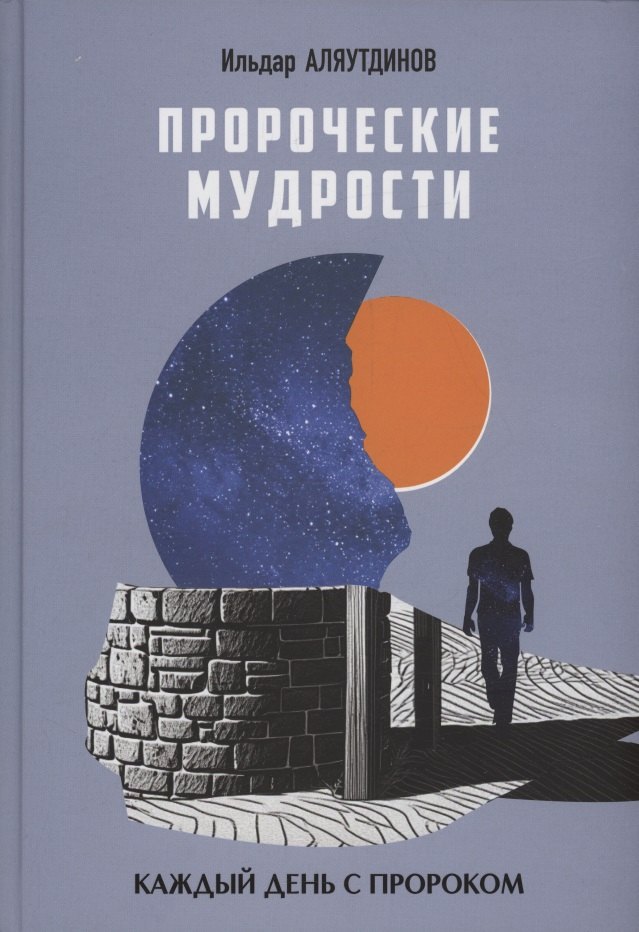 Пророческие мудрости Каждый день с Пророком