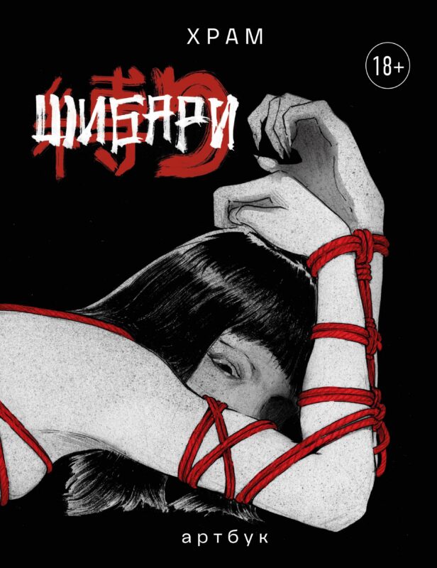 Шибари. Артбук. Х Р А М