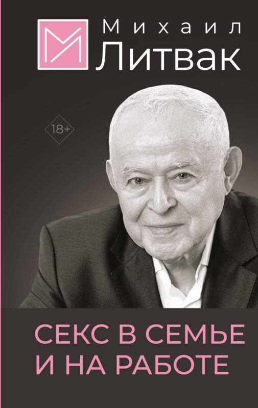 Секс в семье и на работе