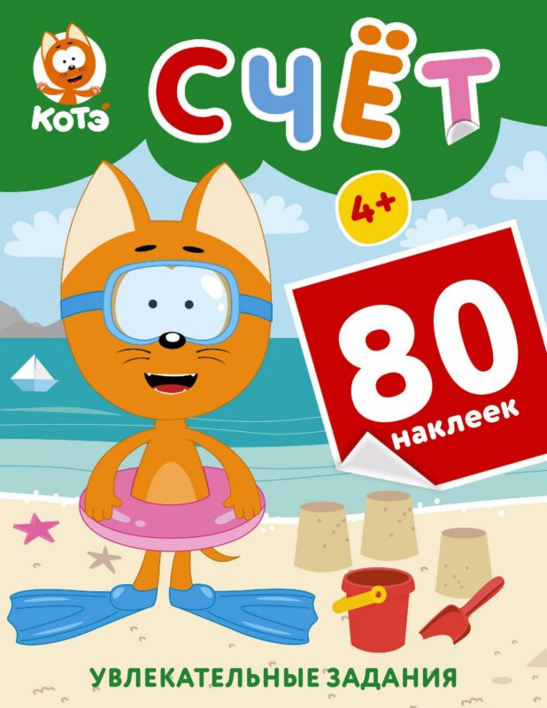 Котёнок Котэ. Счёт с наклейками