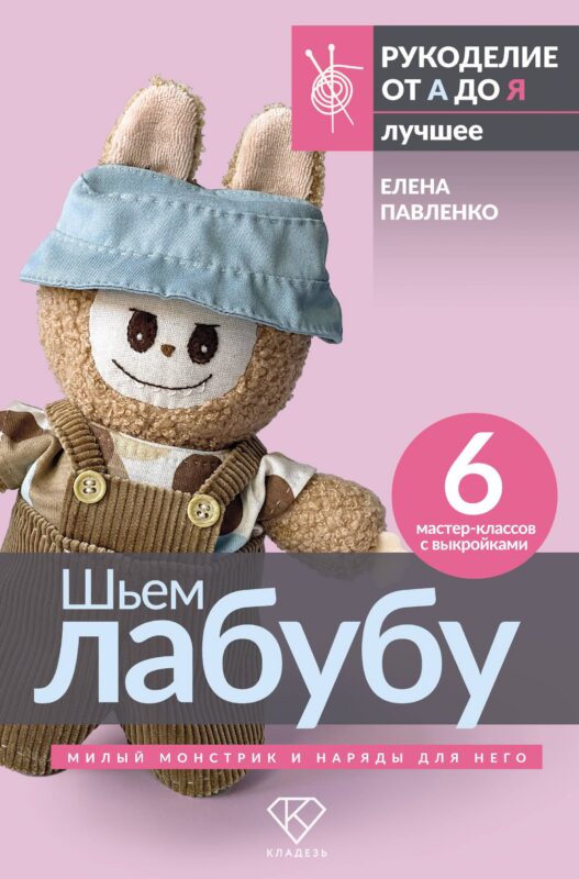 Шьем лабубу. Милый монстрик и наряды для него. 6 мастер-классов с выкройками