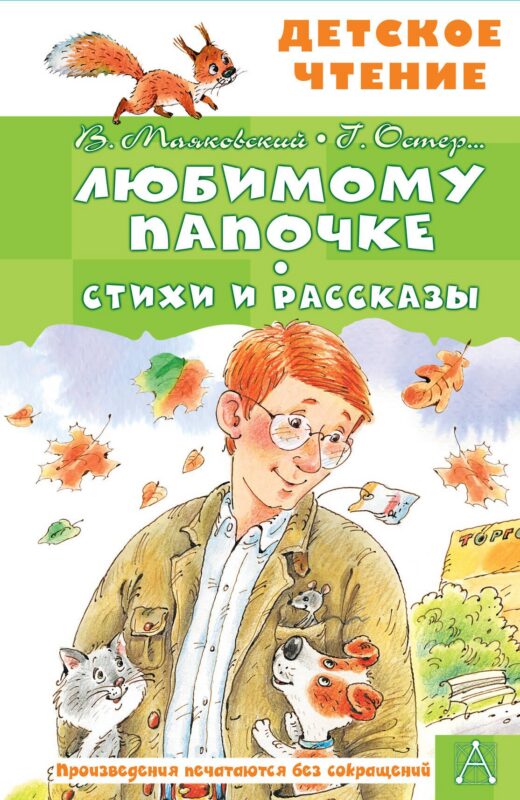 Любимому папочке. Стихи и рассказы