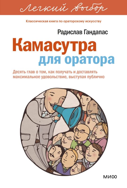 Камасутра для оратора. Легкий выбор
