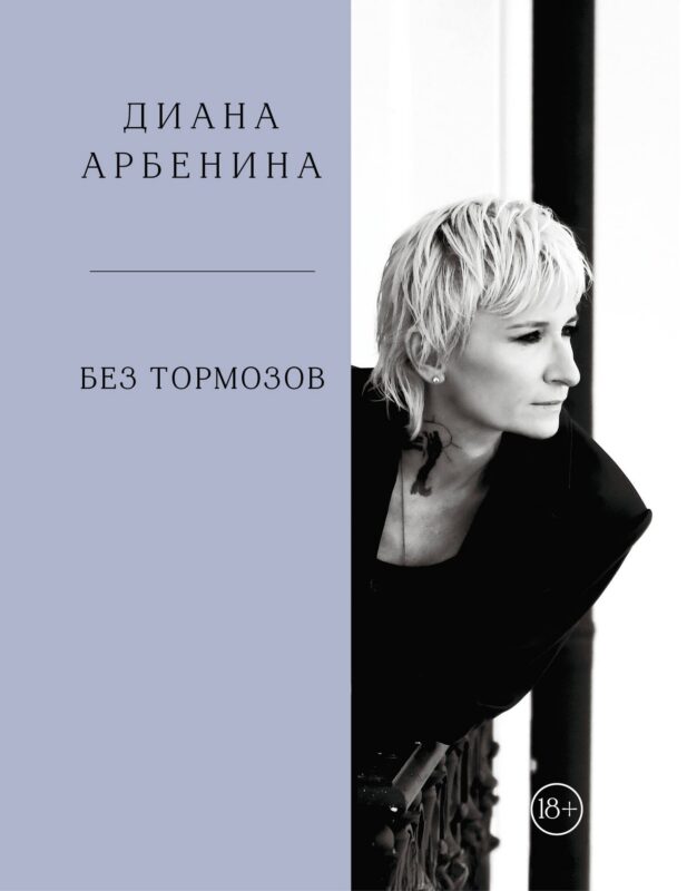 Без тормозов. Диана Арбенина