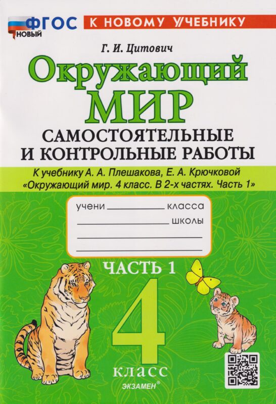 Окружающий мир. 4 класс. Самостоятельные и контрольные работы к учебнику А.А. Плешакова, Е.А. Крючковой "Окружающий мир. 4 класс". В 2-частях. Часть 1. ФГОС НОВЫЙ (к новому учебнику)